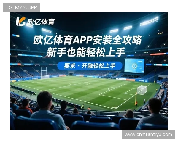 欧亿体育娱乐注册流程详解新手快速入门指南帮助您轻松开启体育娱乐之旅